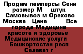 Продам памперсы Сени размер М  30штук. Самовывоз м.Орехово Москва › Цена ­ 400 - Все города Медицина, красота и здоровье » Медицинские услуги   . Башкортостан респ.,Салават г.